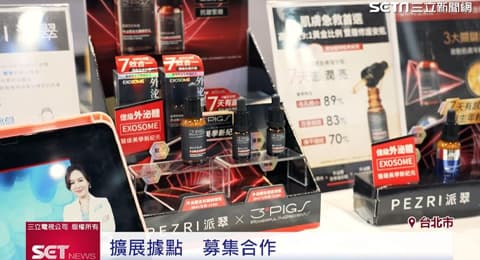 海昌外泌體保養品創新高　 進駐藥妝通路佈局高端醫美市場